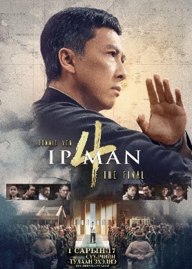 IP MAN 4: THE FINALE (2020)