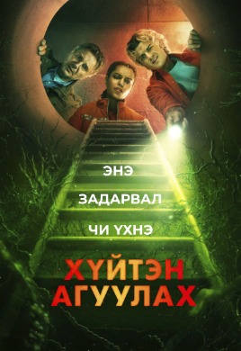 Хүйтэн агуулах | Cold Storage