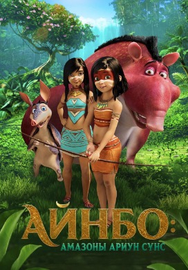 AINBO: The Spirit of Amazon (2022) | Айнбо: Амазоны ариун сүнс