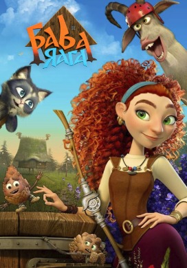 Баба Яга | BABA YAGA (2023)