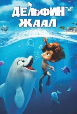 THE DOLPHIN BOY (2023) | Дельфин жаал