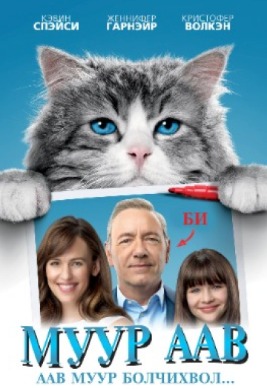 NINE LIVES (2017) | Муур аав
