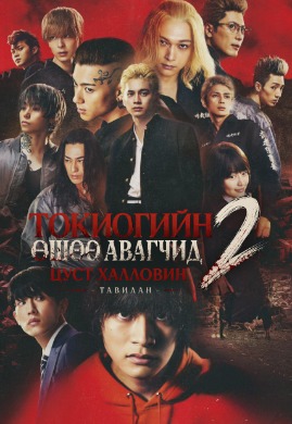 Токиогийн өшөө авагчид 2: Цуст Халловин - Тавилан | Tokyo Revengers 2: Bloody Halloween - Destiny