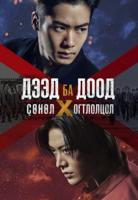 Дээд ба Доод: Сөнөл Х огтлолцол | High & Low: Cross