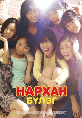 Нархан бүлэг | Sunny