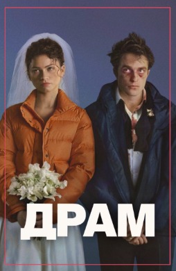 Драм | The Drama