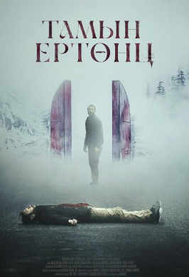 Тамын ертөнц | Pandemonium