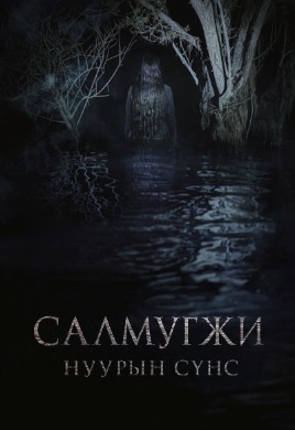 Салмугжи нуурын сүнс | Salmokji