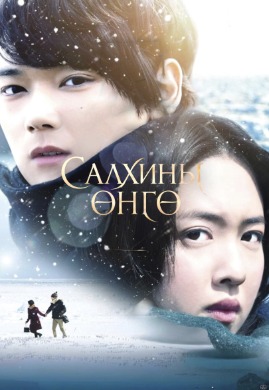 Colors of Wind | Салхины өнгө
