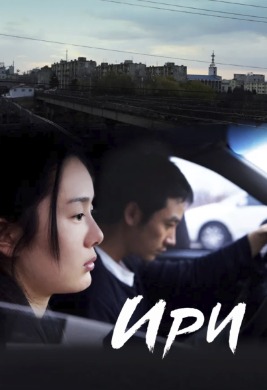 Iri | Ири