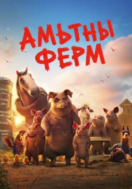 Animal Farm | Амьтны ферм