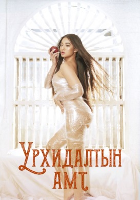 Урхидалтын амт | Litsoneras (THE TASTE OF TEMPTATION) (2023)