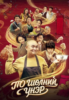 Scent of Pho | По шөлний үнэр