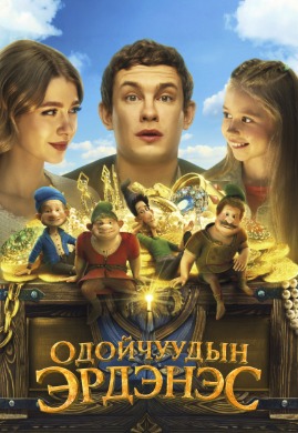 Одойчуудын эрдэнэс | The Treasures of Gnomes