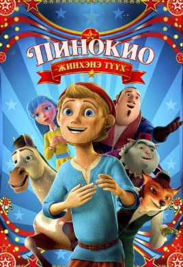 Пинокио: Жинхэнэ түүх | Pinocchio: True Story