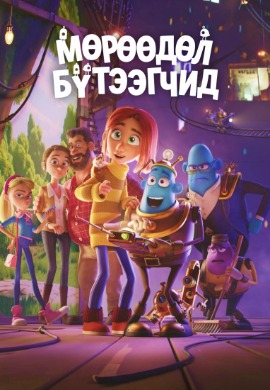 Dreambuilders | Мөрөөдөл бүтээгчид