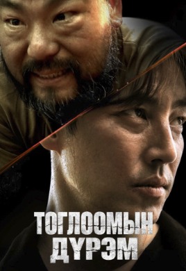 Тоглоомын дүрэм | The Rules of the game Manhunt