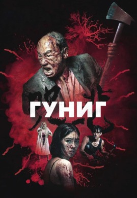 Гуниг | Sadness