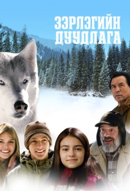 Зэрлэгийн дуудлага | Call of the Wild