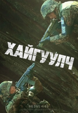 The Recon | Хайгуулч