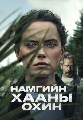Намгийн Хааны охин | The Marsh King's Daughter