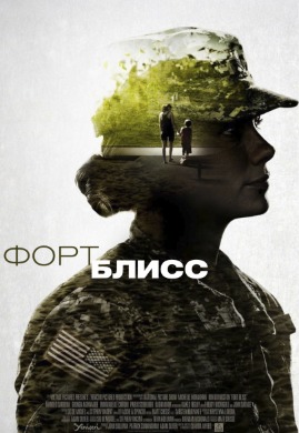 Форт Блисс | Fort Bliss