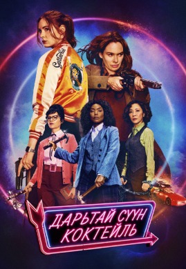 Дарьтай сүүн коктейль | Gunpowder Milkshake