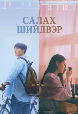 Салах Шийдвэр | Ditto
