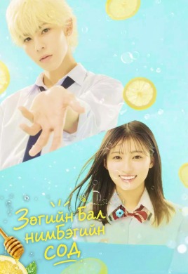Зөгийн бал нимбэгийн сод | Honey Lemon Soda