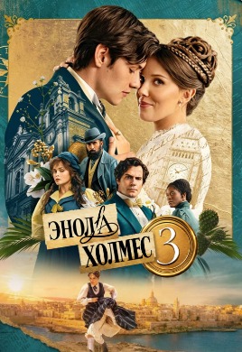 Энола Холмес 3 | Enola Holmes 3