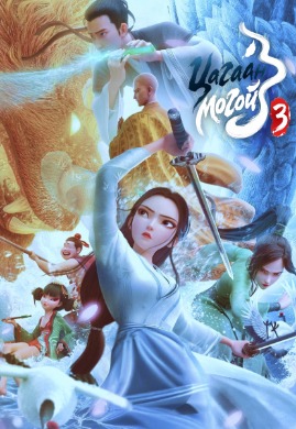 Цагаан могой 3 | White Snake 3