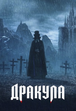 Дракула | Dracula