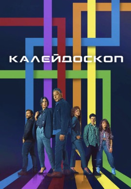 Kaleidoscope | Калейдоскоп