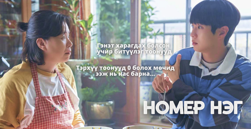 Номер нэг