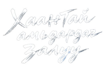 Хаантай амьдардаг залуу