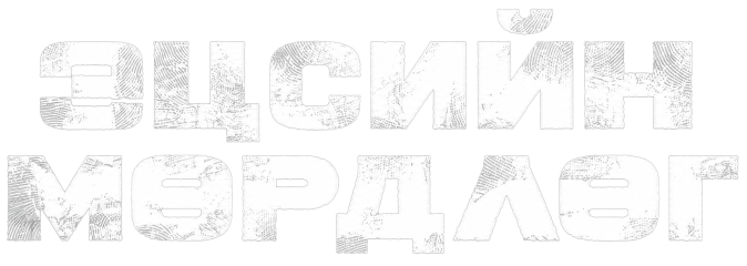 Эцсийн мөрдлөг