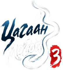 Цагаан могой 3