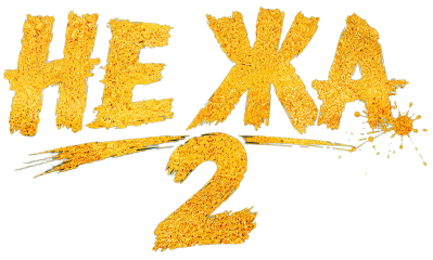 Не Жа 2